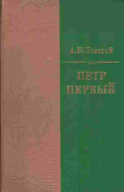 Книга Толстой А.Н. Пётр Первый, 11-4006, Баград.рф